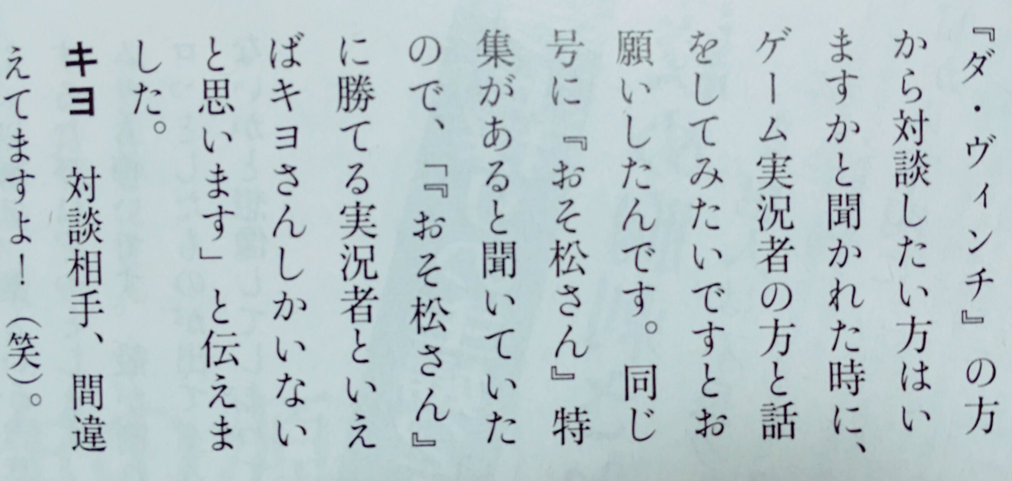 さ くらぶ Sur Twitter ダヴィンチ買ってきた 思ったよりおそ松さん特集が多いのとなんか付録ついてた おそ松さんの小説書かれる乙一さん曰く おそ松さんに勝てるゲーム実況者はキヨしかいない T Co Osshgk8tte