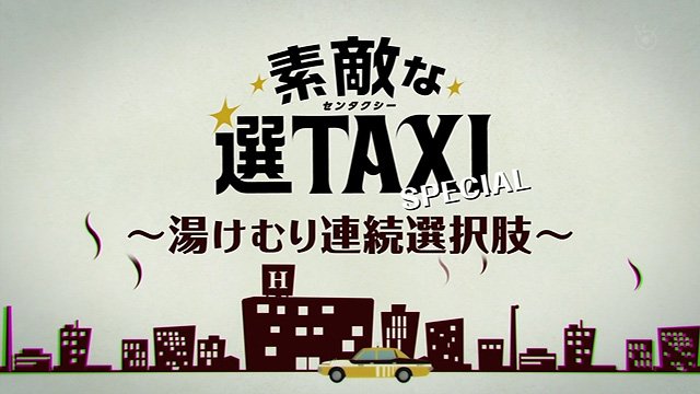 ドラマ視聴率感想 素敵な選taxiスペシャル 湯けむり連続選択肢 視聴率 感想 ネタバレ あらすじ キャスト 動画 フジテレビ 竹野内豊主演ドラマ ドラマ T Co Kfgixqw2or T Co Kbjrwqos3q ドラマ視聴率感想 素敵な選taxiスペシャル 湯けむり連続選択肢 視聴率 感想 ネタバレ あらすじ キャスト 動画 フジテレビ 竹野内豊主演ドラマ ドラマ T Co Kfgixqw2or T Co Kbjrwqos3q