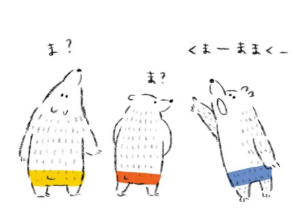 さんびきのくまたち 