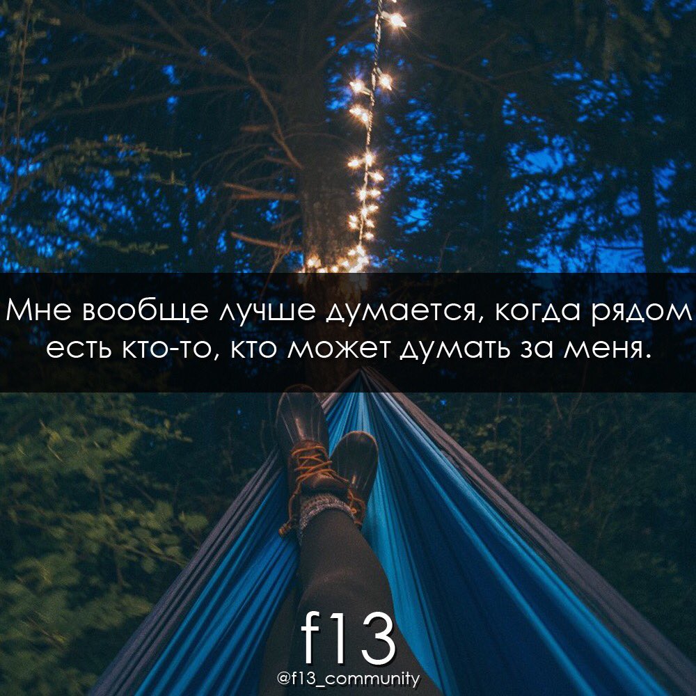 f13_community's tweet photo. #f13 #lifestyle #моменты #мысли https://t.co/TQ3GiSmdFQ