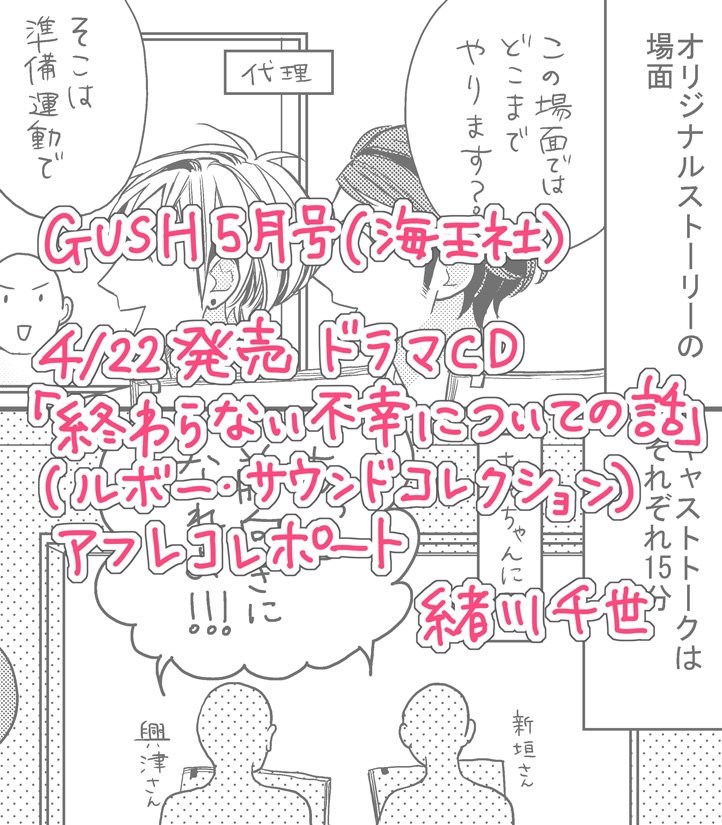 本日発売の海王社GUSH5月号に4/22発売のドラマCD「終わらない不幸についての話」のアフレコレポート2pと、興津さん新垣さん松岡さん羽多野さんのキャストインタビューが載っています。宜しくお願いします~ー!