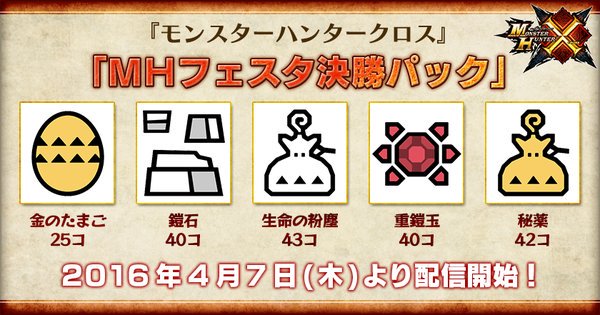 Mhxx Official A Twitter 生命の粉塵 鎧石 金のたまご 秘薬に重鎧玉 モンスターハンタークロスの豪華アイテムパック mhフェスタ決勝パック が今日から配信スタートです さっそくゲットしましょう T Co O6rncnzgur T Co Ejyeo2wib4 Mhxx Official A Twitter 生命の粉塵 鎧石 金のたまご 秘薬に重鎧玉 モンスターハンタークロスの豪華アイテムパック mhフェスタ決勝パック が今日から配信スタートです さっそくゲットしましょう T Co O6rncnzgur T Co Ejyeo2wib4