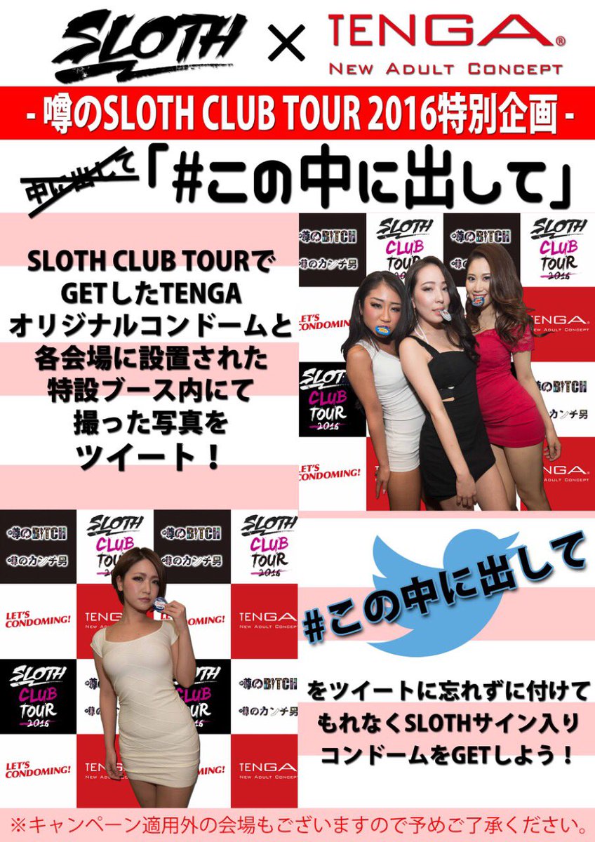 slothtokyo's tweet photo. 明後日、9日(土)からスタートする...

【噂のSLOTH CLUB TOUR 2016】

各会場で、スポンサーの【TENGA】さんとのコラボ企画もやります😘

#この中に出して

撮影協力 #iScream_neo 感謝🙏🏻✨ https://t.co/4LbDnaEESb