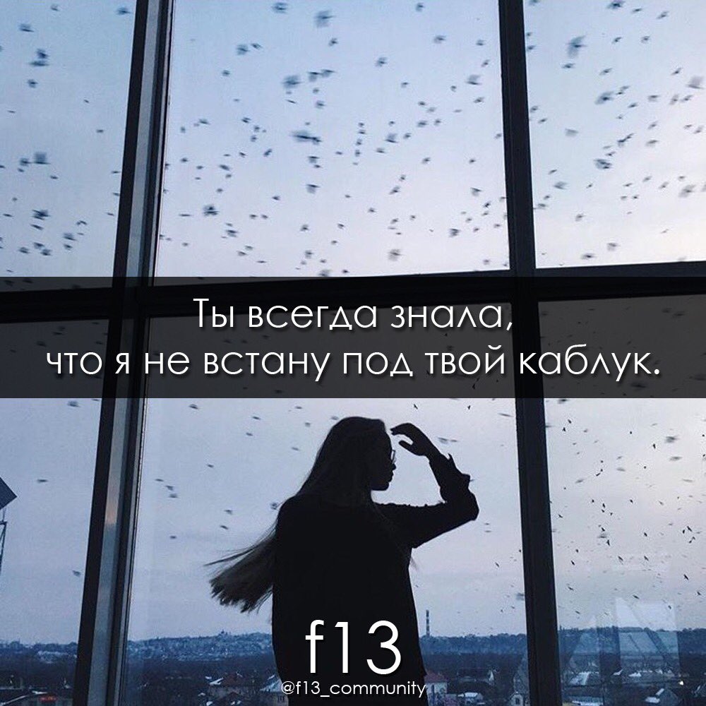 f13_community's tweet photo. #f13 #lifestyle #женщина #отношения #мужчина #чувства #мимими #слим #цитаты https://t.co/qtGON6ooYR