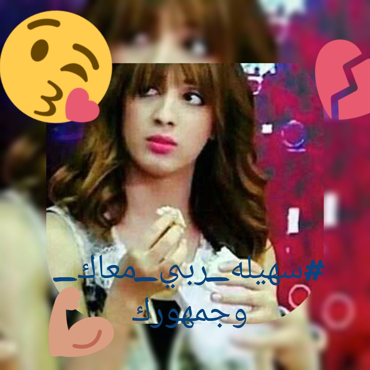 djawed220001's tweet photo. #سهيله_ربي_معاك_وجمهورك https://t.co/FI6cwakDhe