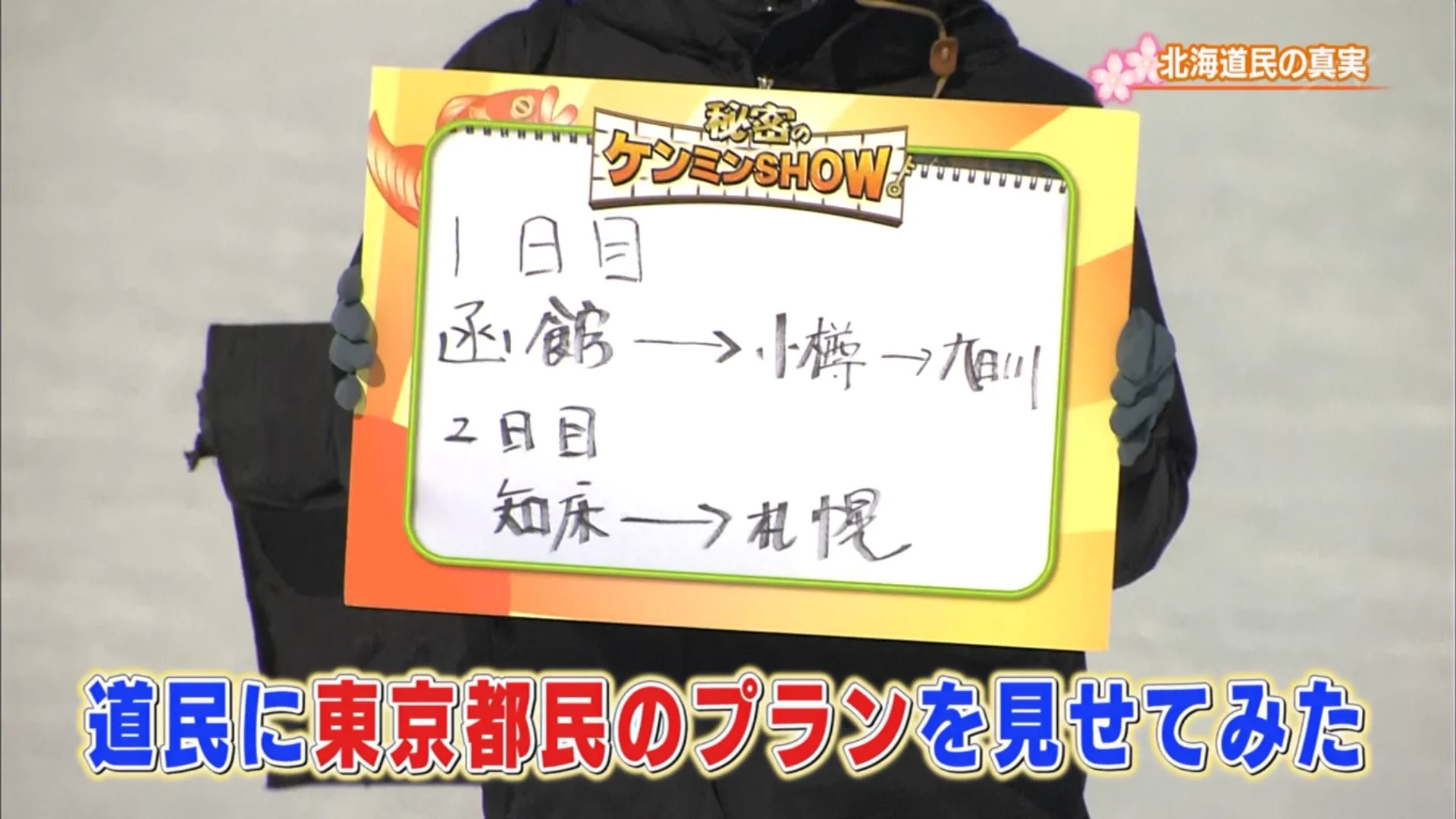 東京の人が考案！北海道旅行プランが無茶ぶりすぎｗｗｗｗ