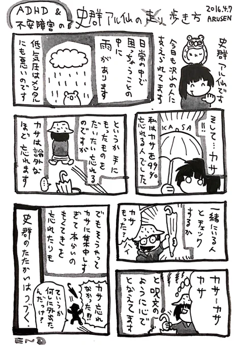 漫画日記「史群の歩き方」雨の日 #ADHD 