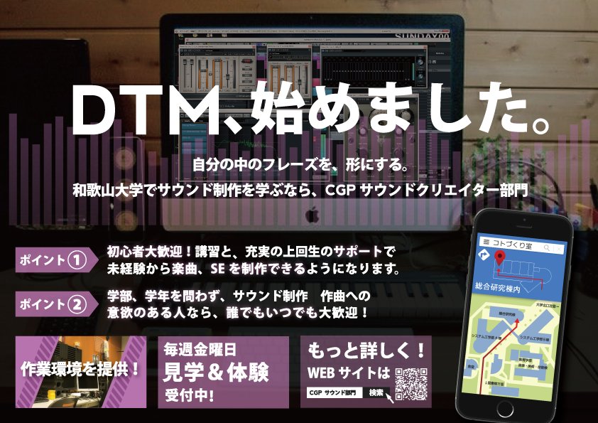 クリエゲーム制作project Cgp Cgpサウンドクリエイター部門募集のお知らせ Cgpサウンド部門ではdtmを始めたい大学生を応援します 講座や 気軽に質問できる連絡窓で 一人で楽曲制作できるようになるまでをサポート致します 和歌山大学 和大