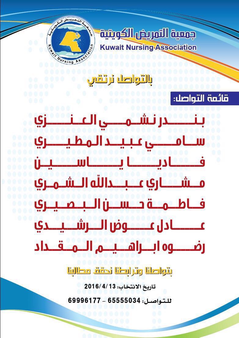 Q8FY's tweet photo. ننتظركم يوم الاربعاء 13/4بمقر جمعيه التمربض الكويتيه اتتخب الاصلح والمفيد https://t.co/mROvTOQTwH