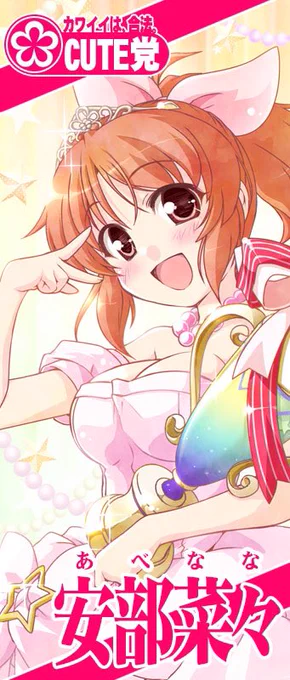 今年も総選挙が始まりましたね。今年こそはCuteからシンデレラが出ますように。 