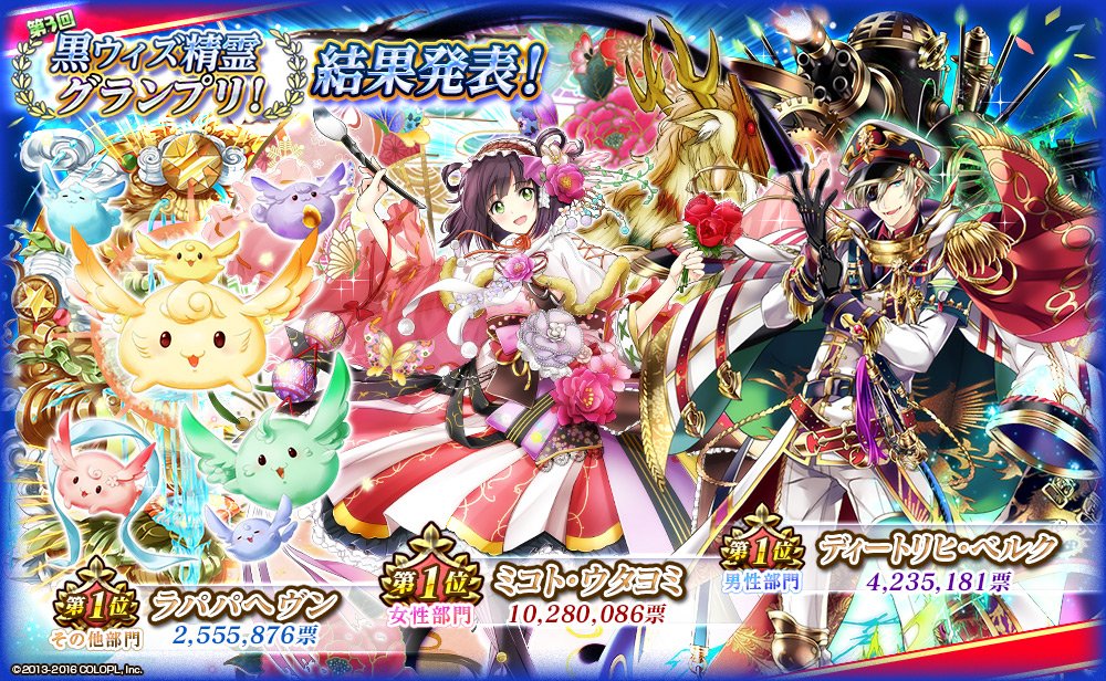 公式 魔法使いと黒猫のウィズ そして 第3回黒ウィズ精霊グランプリ の投票ありがとうございました W ノ 専用イベント ファンブックもお楽しみに 黒ウィズ T Co Zgc6dabtkm 公式 魔法使いと黒猫のウィズ そして 第3回黒ウィズ精霊グランプリ の投票ありがとうございました W ノ 専用イベント ファンブックもお楽しみに 黒ウィズ T Co Zgc6dabtkm
