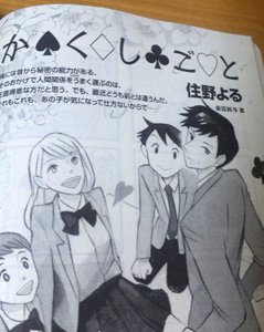 「小説新潮」4月号にて住野よる先生の『か♠く♢し♣ご♡と』の扉イラストも描かせて頂きました!いよいよヅカ君パートです!今までヅカ君こそ何考えているんだろう、と思っていた方は是非一読を!そして相変わらずパラさんがとてもいいなあ、と。 