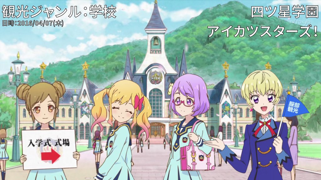 観光ジャンル：学校 地域：アイカツスターズ！ 内容：四ツ星学園 ユウ