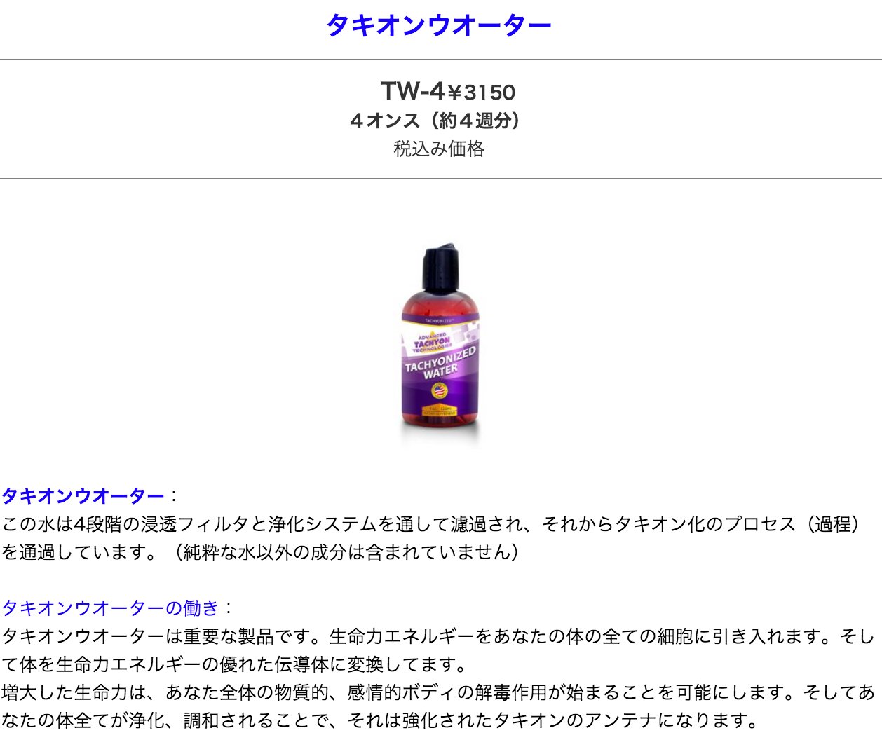 桑満おさむ Sur Twitter 電子水 をヒントに ニュートリノ茶 を発見した方がいましたので タキオン水 で検索したらこんなの見つけましたwww 光より速い物質タキオンをどうやって水に留めておくのか その技術の方が水販売よりはるかに儲かるぞ T
