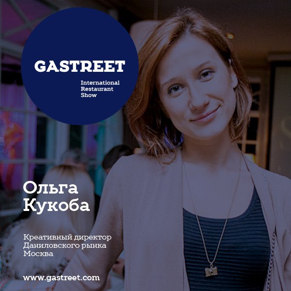 Gastreetshow's tweet photo. Ольга Кукоба - спикер GASTREET`2016

Не пропусти выступления на площадке SUCCESS STREET. Только на GASTREET`e креати https://t.co/zEP3ff81NY