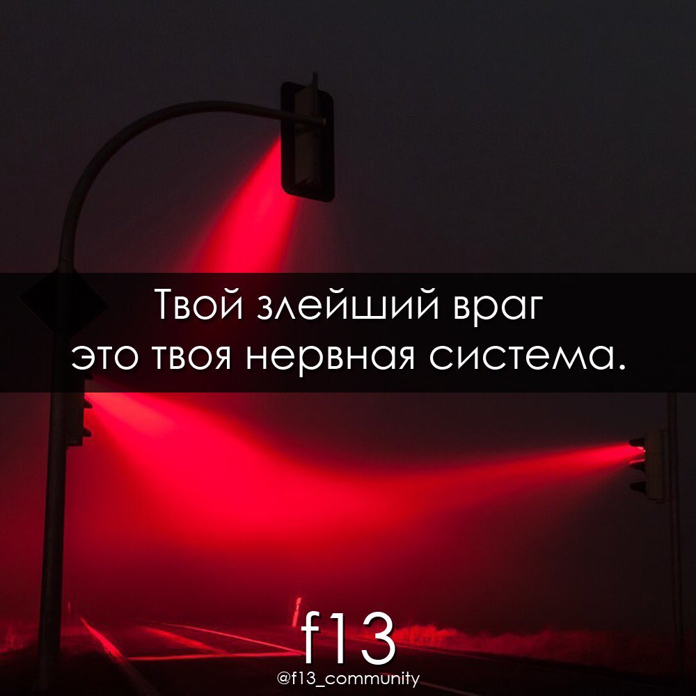 f13_community's tweet photo. #f13 #lifestyle #нервы #враг #проблема #здоровье #мысли https://t.co/Qa342iJUO1