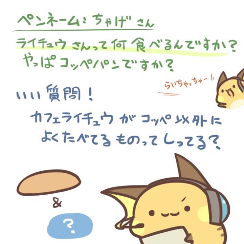 pixivの予約機能を使ってみました。
朝の8:30に「ライチュウラジオ 第4回」が投稿されます。お楽しみに!
https://t.co/24P87Y3djY 