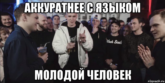 Осторожнее молодой человек. Аккуратней с языком молодой человек. Выражение молодой человек. Парень эмоции. Выражение молодой человек.