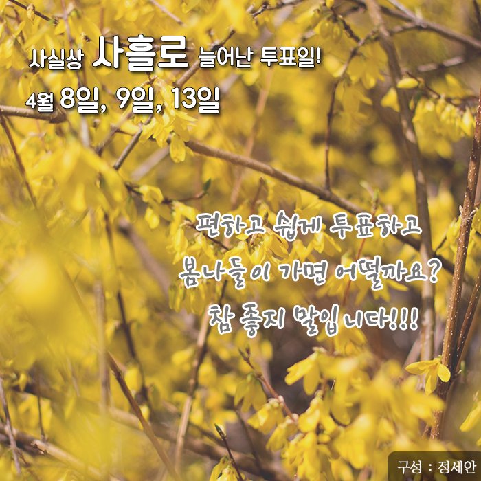 4월13일 선거일에 투표가 어렵다면?
그런 분들을 위해 '맞춤 선거제도!' 준비했썹. !!사.전.투.표!!
4.8(금)~4.9(토) 06시~18시까지 신분증만 있으면 전국 어느 곳의 사전투표소에서나 투표 가능