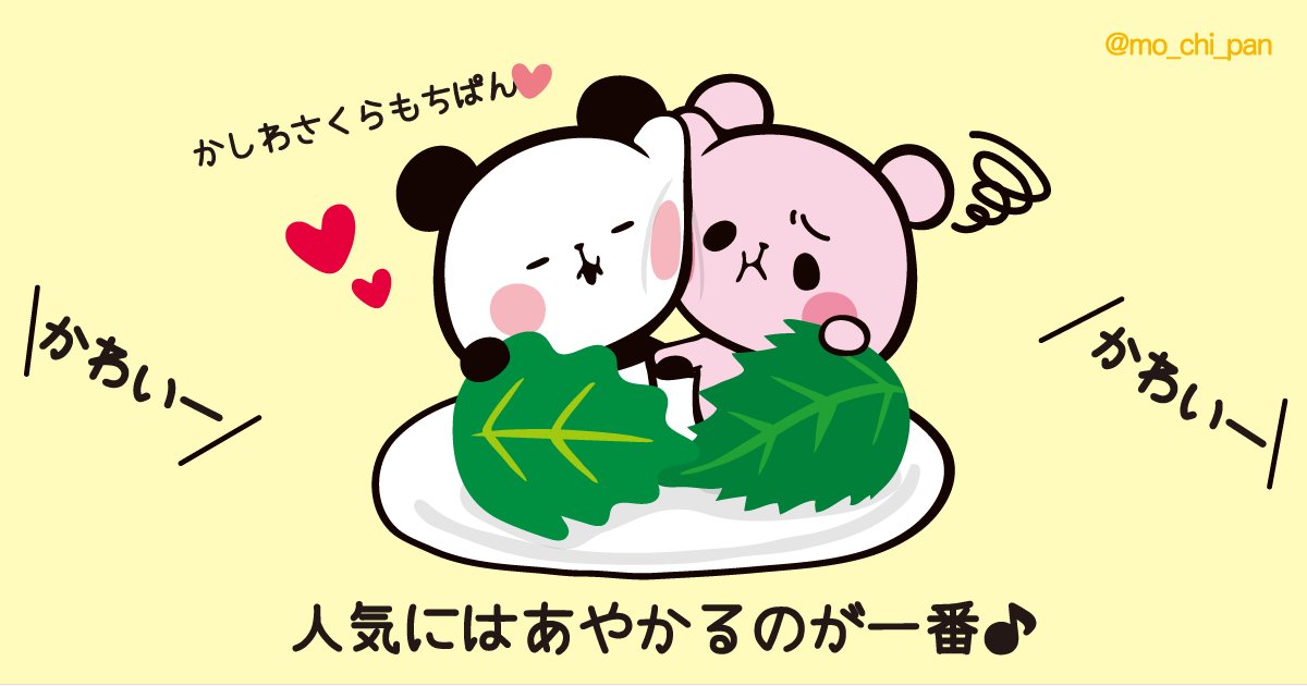 さくらもちぱんは、ピンクでかわいーから、もち界でも大人気♪ かしわ