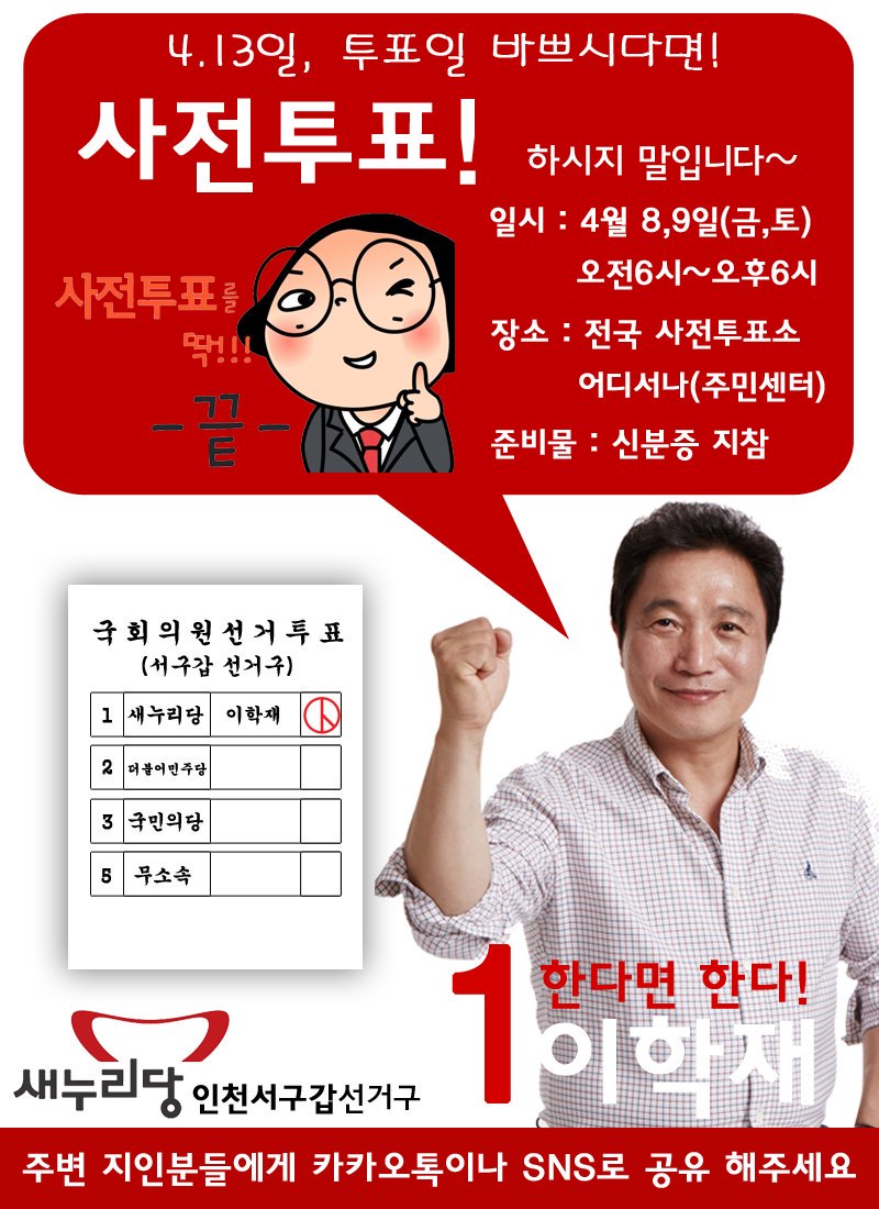 leelds's tweet photo. 이학재 인천서구발전 "한다면 한다" 
사전투표 기호 1번 이학재
4월 8일~9일 2일간 사전투표가 
진행 됩니다. https://t.co/pP08Ip3kqh