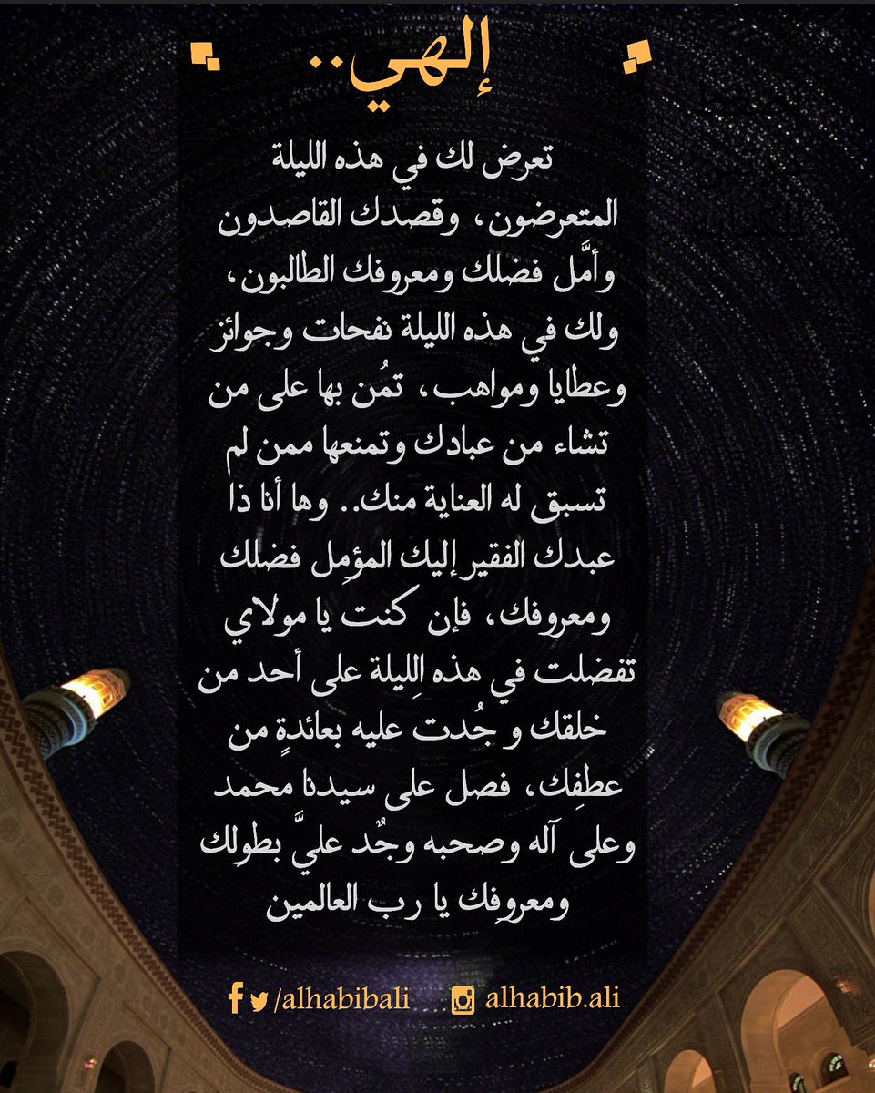 alhabibali's tweet photo. الليلة هي أول ليالي شهر رجب الحرام وهي ليلة عظيمة يستجاب فيها الدعاء كما نقل الإمام الشافعي رحمه الله https://t.co/5wMvkbX9kn
