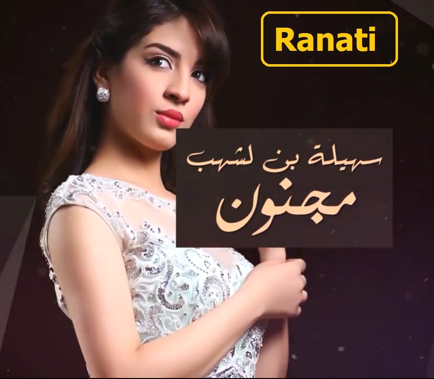 Radio_Sawt_Dz's tweet photo. حصريا اغنية مجنون في #Ranati رنة انتظار 
للمتعامل في الجزائر #موبيليس الكود 900287 لــ 680
#SouhilaBenLachhab https://t.co/riFrtSgVOB