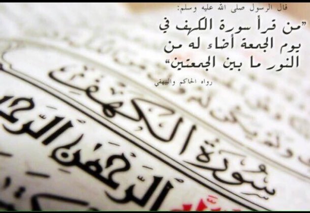 قال ﷺ " في الجمعة ساعة لا يوافقها عبد مسلم قائم يصلي فسأل الله خيرآ إلا أعطاه ".
#جمعه_مباركه
#سوره_الكهف