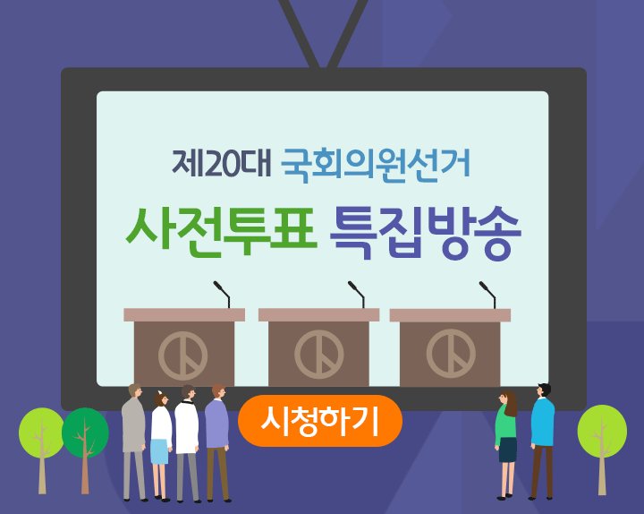 4월 8일과 9일은 제20대 국회의원선거 사전투표일입니다.  
▶사전투표생중계
- PC:  livenec.tv
- 모바일:  livenec.tv/mobile
#국회의원 #투표
