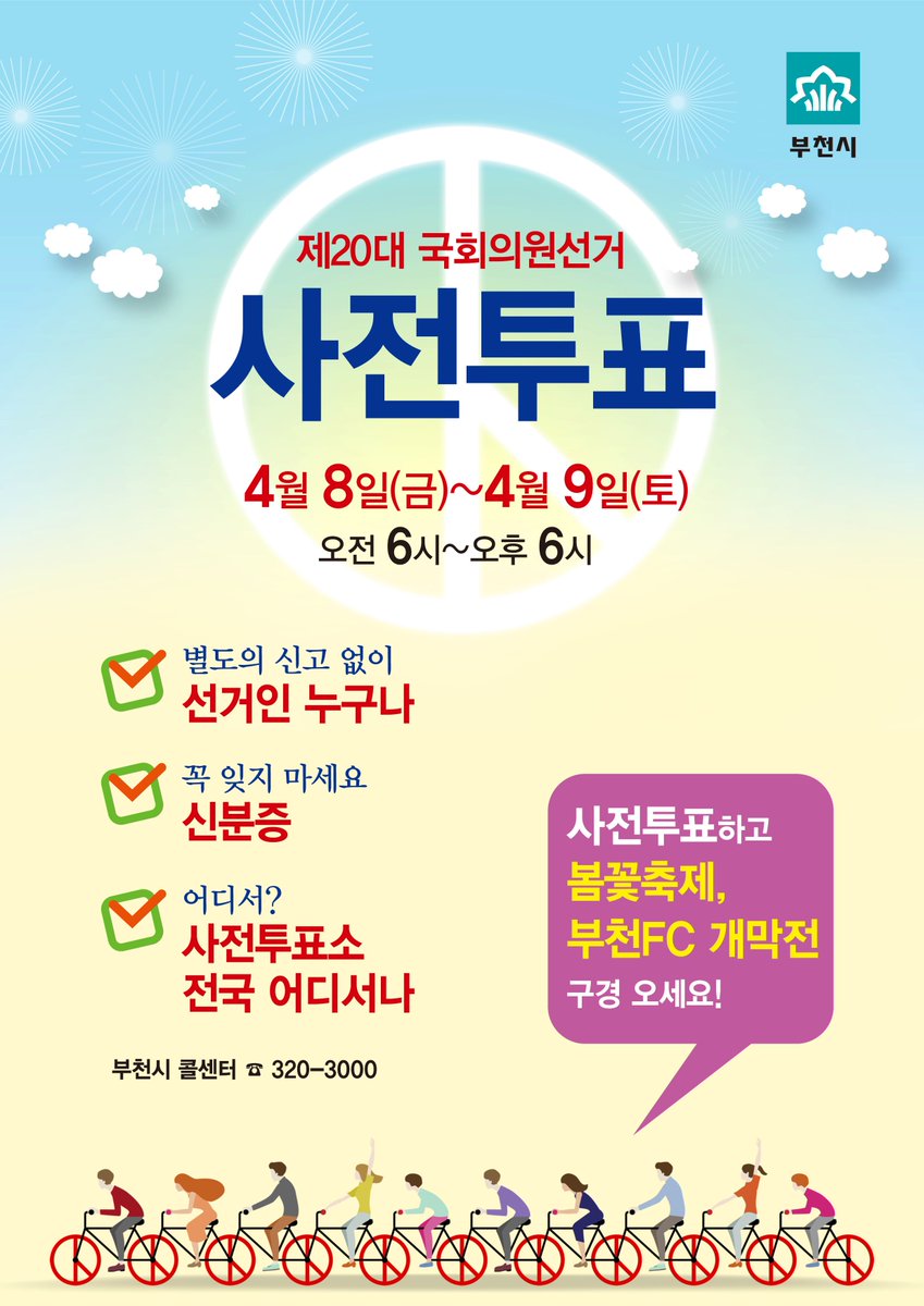 제20대 국회의원선거 사전투표 4.8.(금)~4.9.(토) 06:00~18:00 
전국 동주민센터 어디서나 가능합니다. 신분증 꼭 챙겨주세요.^^