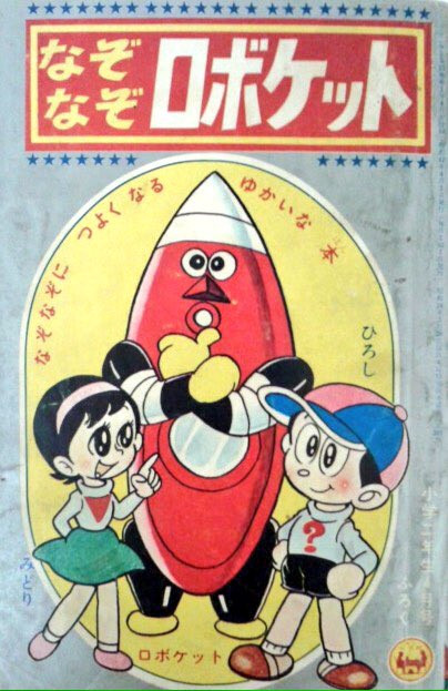 RbaronMbaron's tweet photo. #なぞなぞロボケット 原作 #藤子不二雄 画 #西村英雄 #小学館 #小学二年生 #1967年4月号別冊付録
ひろしの叔父の博士は、水をエネルギーとする、なぞなぞロボット“ロボケット”を製作したが…。 https://t.co/TwnWR37iFW