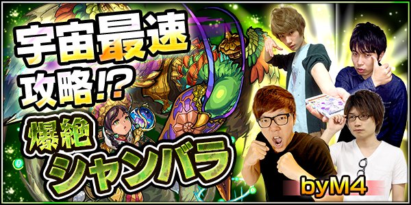 モンスターストライク公式 モンスト على تويتر 今夜18 30 モンスト公式ニコ生 宇宙最速攻略 爆絶 シャンバラ By M4 M4 が爆絶クエストに挑む スタジオでは マックスむらい も4人の戦いを熱く応援 モンスト T Co E2rmj1g41p T Co Plo0ejagaj モンスターストライク公式 モンスト على تويتر 今夜18 30 モンスト公式ニコ生 宇宙最速攻略 爆絶 シャンバラ By M4 M4 が爆絶クエストに挑む スタジオでは マックスむらい も4人の戦いを熱く応援 モンスト T Co E2rmj1g41p T Co Plo0ejagaj