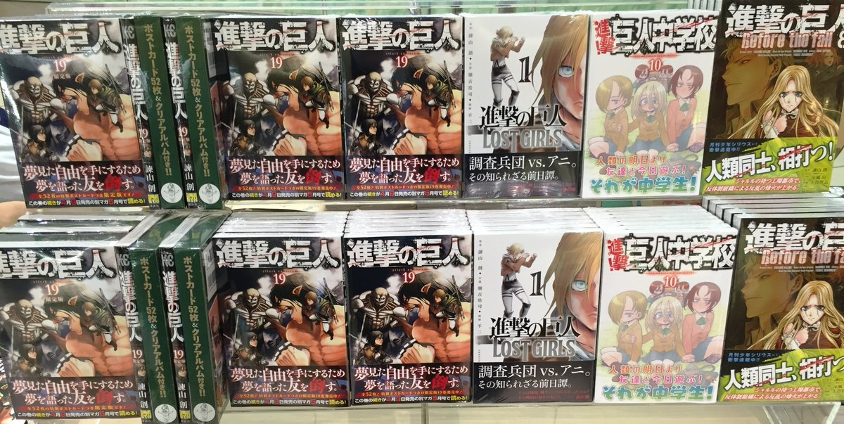 エキュート大宮 大宮 ノース Twitter પર 本日は 進撃の巨人 19巻 進撃の巨人 Lostgirls 1巻 進撃 巨人中学校 10 巻 進撃の巨人 Before The Fall 8巻 の発売日です 本日のみe Libro横にて販売中ですのでお立ち寄りください T Co Eatuwck3bo