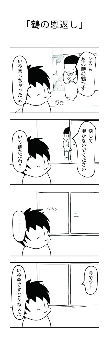 MyMyBicycle's tweet photo. 「鶴の恩返し」の４コマ描きました https://t.co/duq9SqYs8x