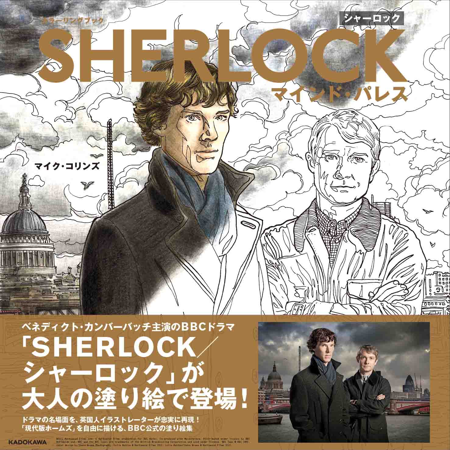 Twitter 上的 c Japan ｓｈｅｒｌｏｃｋ シャーロック が 大人の塗り絵 で登場 シリーズ１ ３の名シーンを綿密なイラスト で再現 あなただけのシャーロックが描ける１冊です シャーロック T Co Fikptoa5ps T Co 2ccujkkd9j Twitter