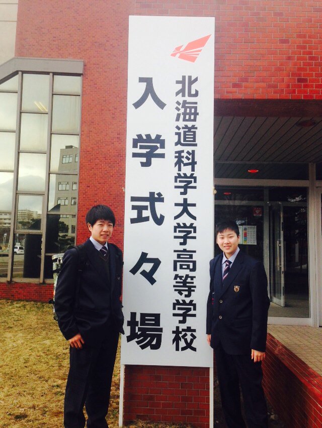 北海道科学大学高等学校