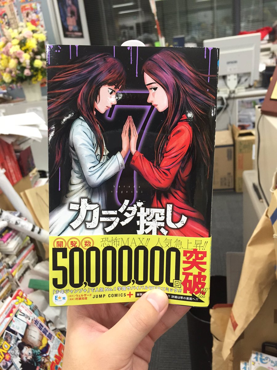 漫画 カラダ探し 公式 本日 カラダ探し 最新話更新しました ジャンプ にてご覧下さい コミックス最新7巻も発売したてほやほやです 書店さんでチェックよろしくお願いします T Co J6z2ihtmas 漫画 カラダ探し 公式 本日 カラダ探し 最新話更新しました ジャンプ にてご覧下さい コミックス最新7巻も発売したてほやほやです 書店さんでチェックよろしくお願いします T Co J6z2ihtmas