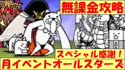 平田康男 Vs にゃんこ大戦争 無課金攻略 スペシャル感謝 超激ムズ 月イベントオールスターズ スペシャル記念 にゃんこ大戦争 Battle Cats 動画 T Co Ptkjjswzro T Co Kmrxy0viot