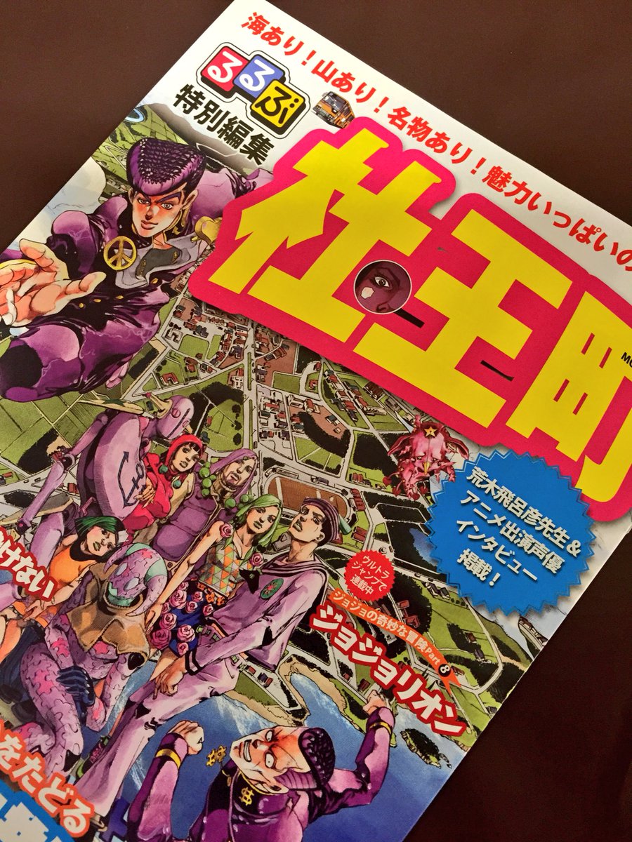 O Xrhsths ヴィレッジヴァンガード仙台ロフト店 Sto Twitter ジョジョの奇妙な冒険 お待たせしました 売り切れていた ジョジョリオン 12巻が本日再入荷しました 特典の るるぶ杜王町 もまだ在庫ございます ジョジョリオン1 12巻いずれか一冊ご購入