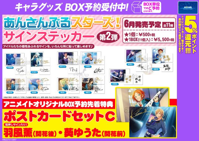 株式会社アニメイト あんさんぶるスターズ サインステッカー 第2弾 Box予約先着特典 ポストカードセットc 羽風薫 開花後 葵ゆうた 開花前 が貰えますアニ ご予約受付中 T Co H25a0zn9yd あんスタ T Co Xiuomejh8u Twitter