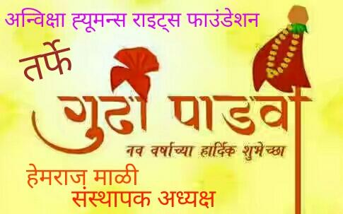 अन्विक्षा ह्यूमन्स राइट्स फाउंडेशन कि तरफ से सभी को हार्दिक शूभकामनाये