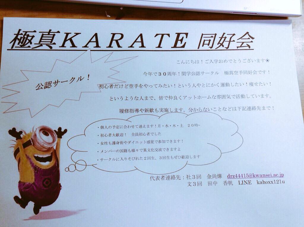 karatexkarate's tweet photo. 今年もどしどし部員募集しております！！関学公認 極真空手同好会です！！興味をお持ちになってくださったら、DMなりなんなりためらわずに、よろしくお願いします！ https://t.co/AKi4q9Sm55