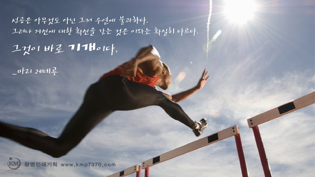 성공은 아무것도 아닌 그저 우연에 불과하다.그러나 자신에 대한 확신을 갖는 것은 이와는 확실히 다르다. 그것이 바로 기개이다.<#마리레네루>
<#광명인쇄기획 #명언 시리즈>