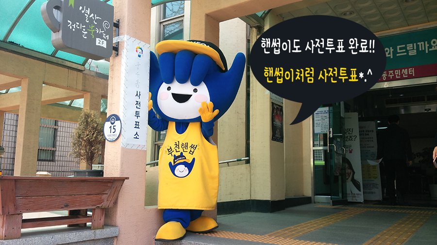 핸썹이도 사전투표 완료!
트친팀아~~ 
핸썹이 따라하기 gogo!!
핸썹이처럼 사전투표*.^
4월 8일(금)~4월 9일(토) 오전6시~오후6시까지 
신분증만 있으면 
전국 어느 곳의 사전투표소에서나 투표 가능