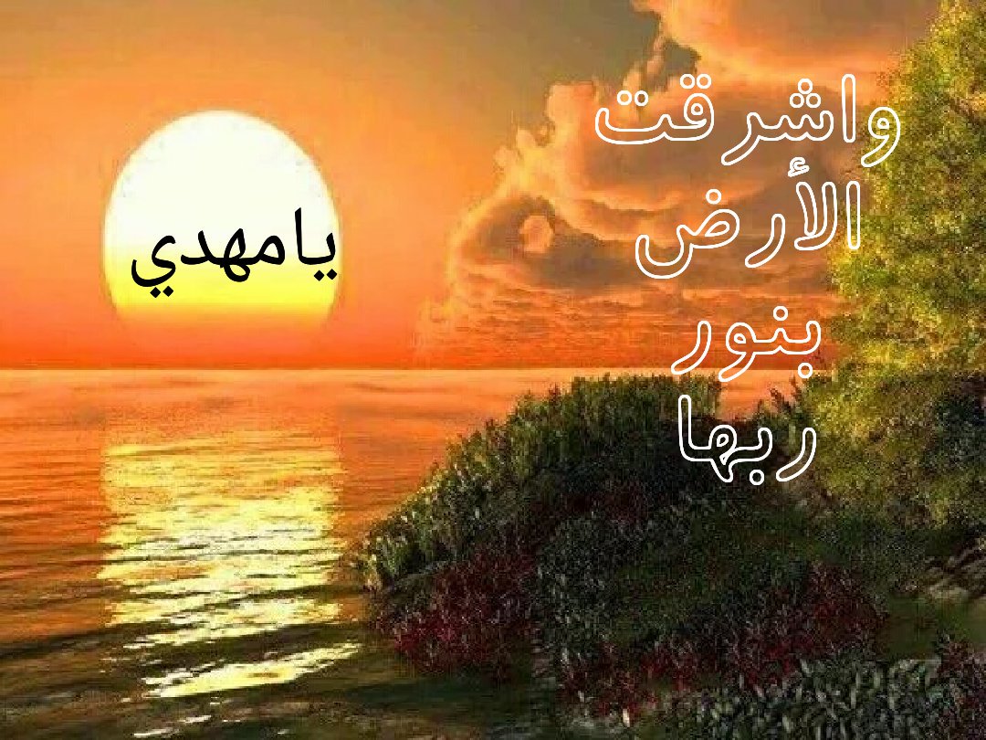 متى يعلو النداء 
متى يصدح الصدى
متى الملتقى 💔
ياصاحب الزمان ياإمامي ياحجة الله
اللهم عجل لوليك الفرج
صباح المنتظرين