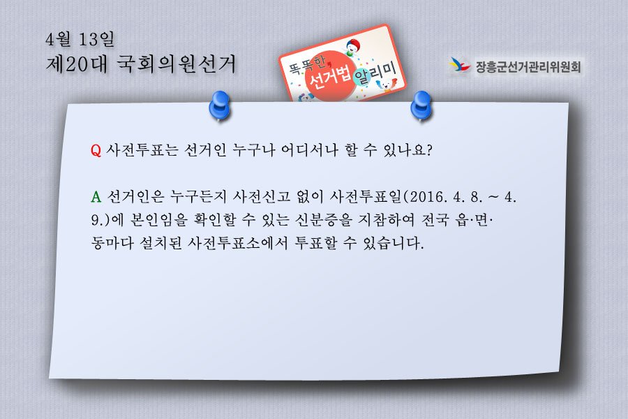 똑똑한 선거법 알리미 - 주요 쟁점 질의

사전투표는 선거인 누구나 어디서나 할 수 있나요?