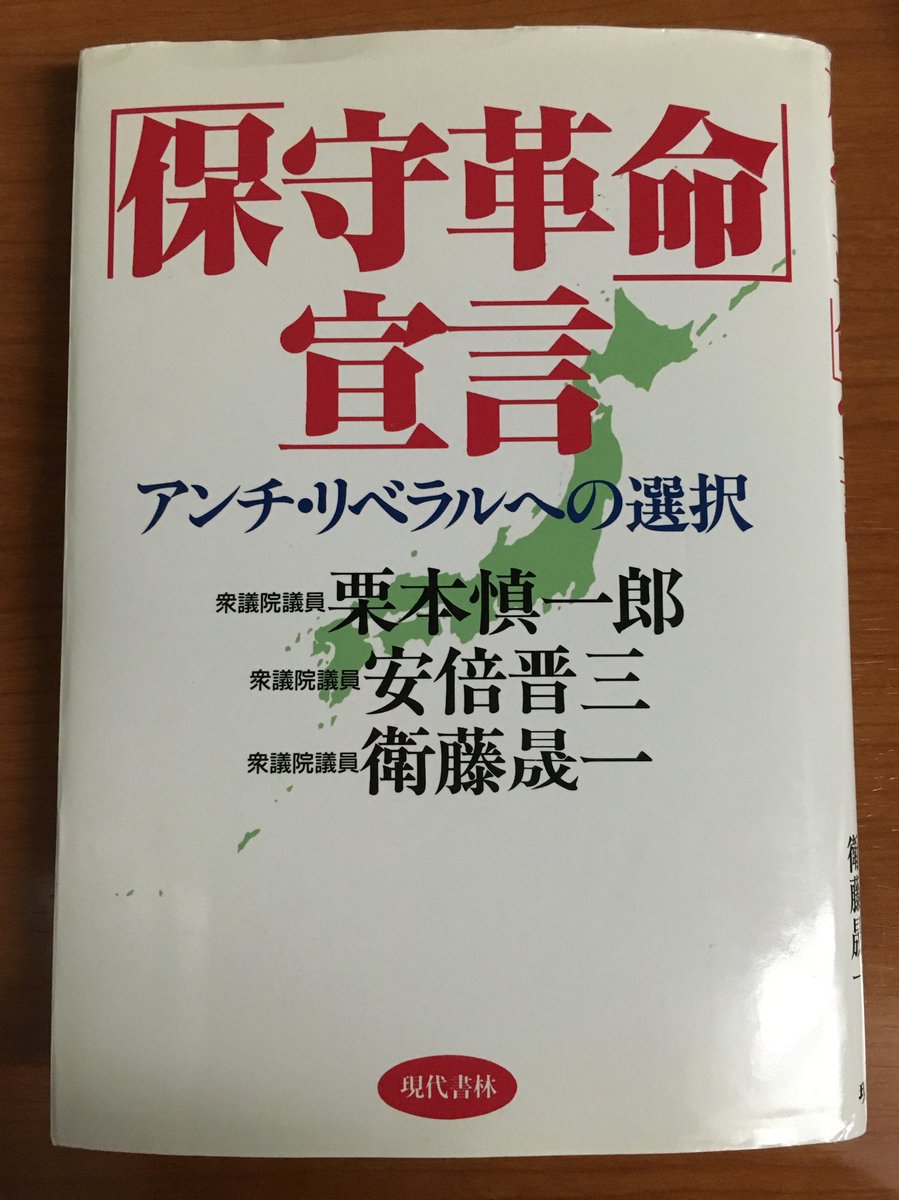 栗本慎一郎・安倍晋三・衛藤晟一『「保守革命」宣言ーアンチ・リベラル 