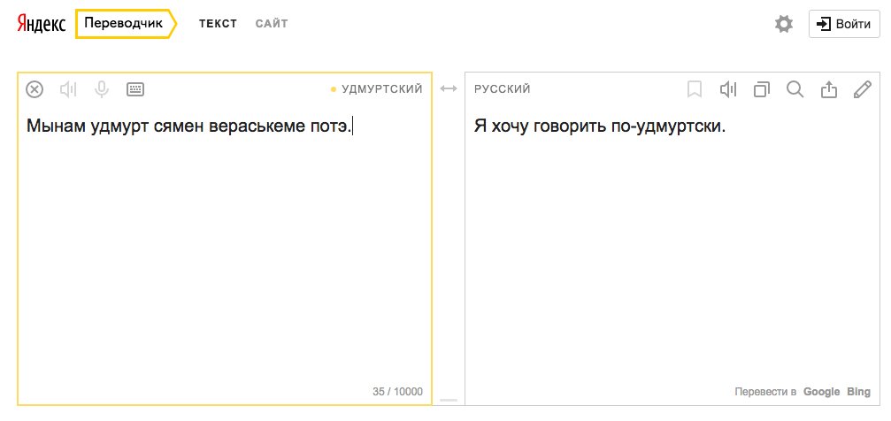 Переводчик по звуку. Яндекс переводчик. Перевод. Перевод с удмуртского на русский. Удмуртский язык переводчик.