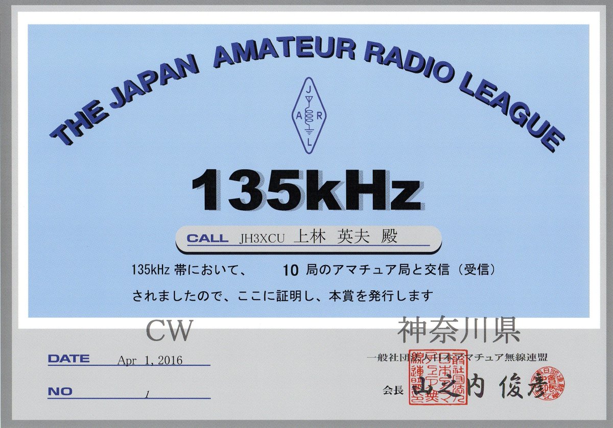 kikori1906's tweet image. Cong!!! RT @JH3XCU: 135kHz-10 #1http://www.jarl.org/English/4_Library/A-4-2_Awards/Aw_135.htm