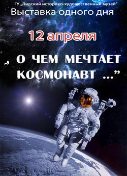 Выставка одного дня «О чем мечтает космонавт…». Подробнее: lixmuseum.by